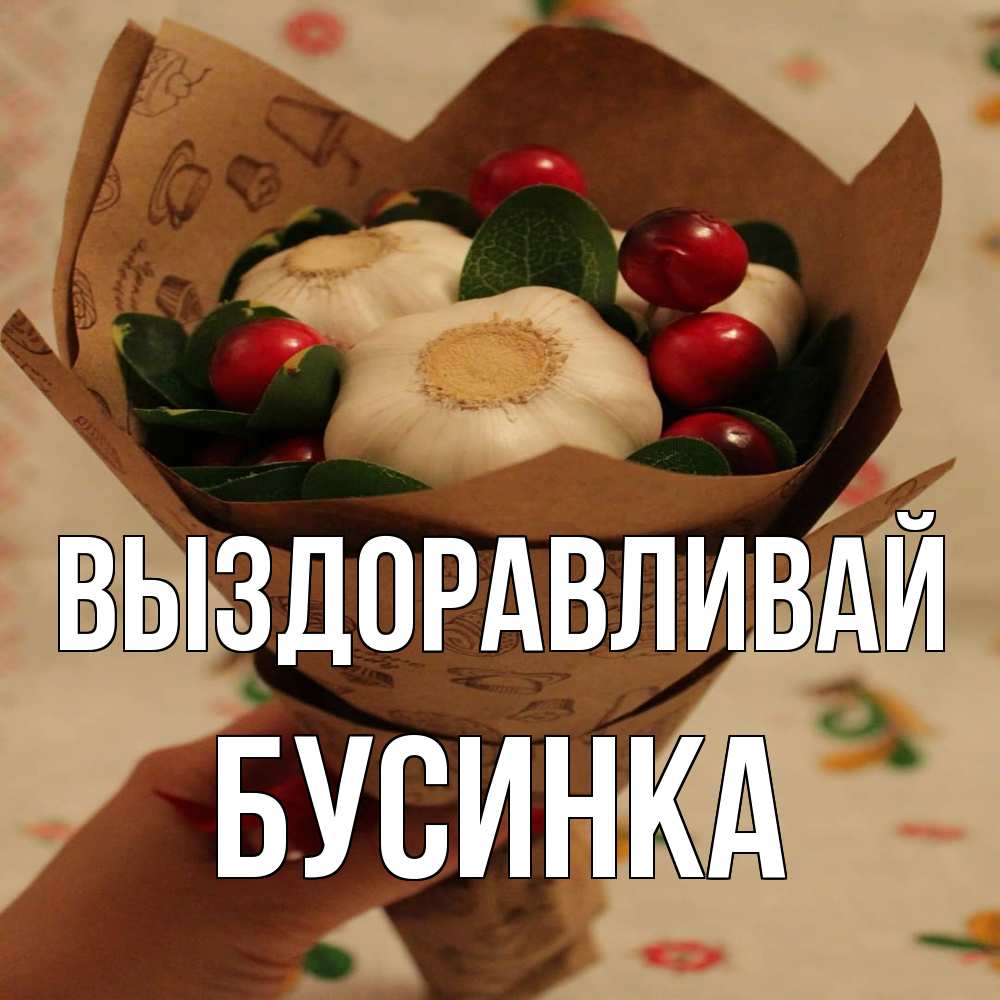 Открытка на каждый день с именем, Бусинка Выздоравливай букет из фитонцидов и витамина c Прикольная открытка с пожеланием онлайн скачать бесплатно 