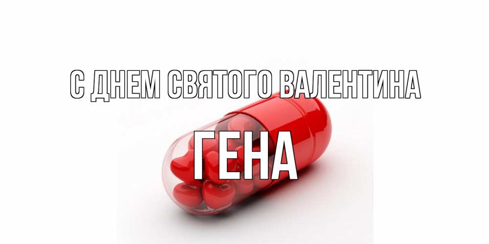 Открытка на каждый день с именем, Гена С днем Святого Валентина Дарю тебе свое сердце любимая Прикольная открытка с пожеланием онлайн скачать бесплатно 