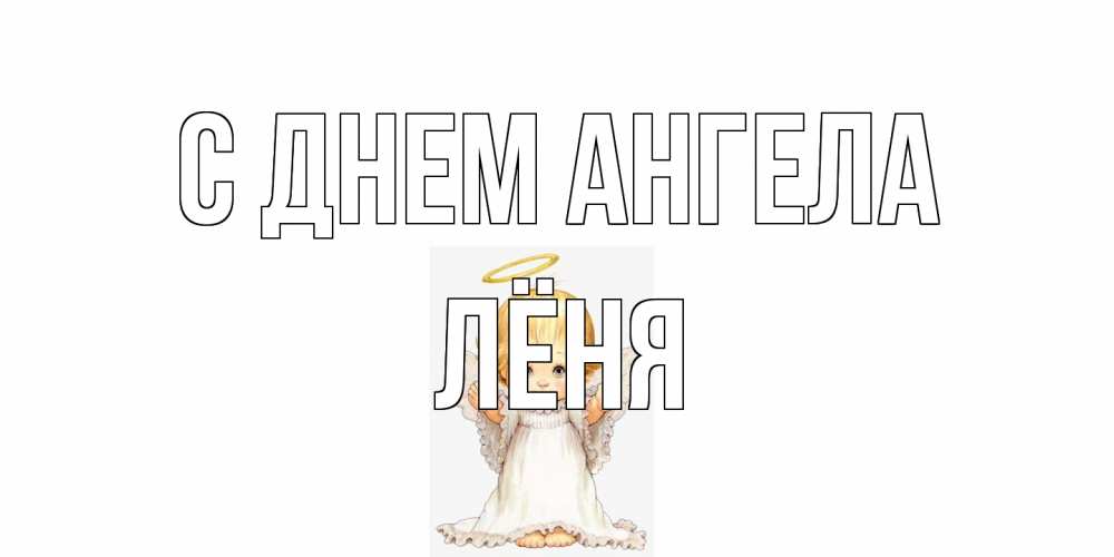 Открытка на каждый день с именем, Лёня С днем ангела ангелочек, нимб Прикольная открытка с пожеланием онлайн скачать бесплатно 