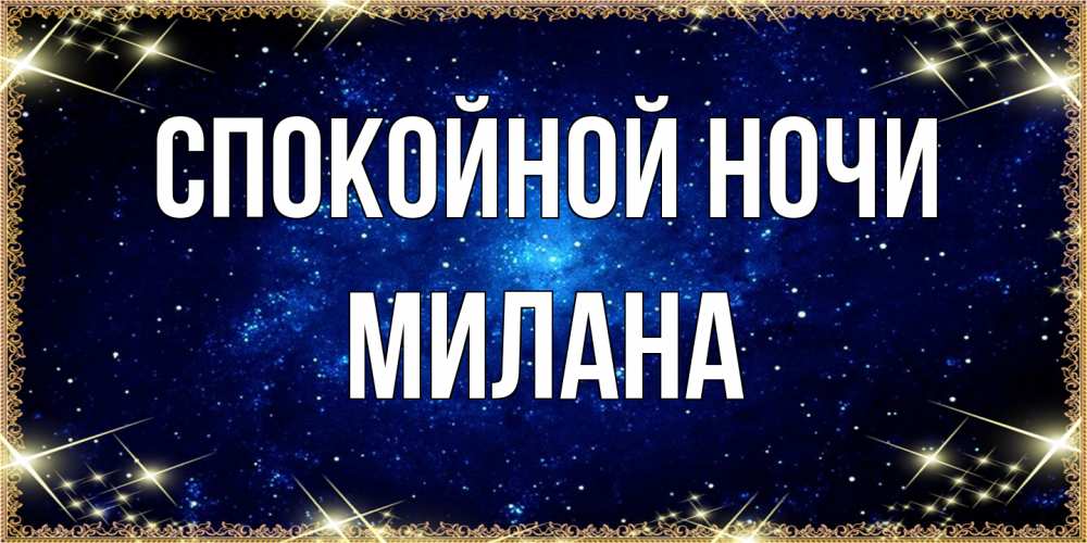 Открытка на каждый день с именем, Милана Спокойной ночи открытки перед сном Прикольная открытка с пожеланием онлайн скачать бесплатно 