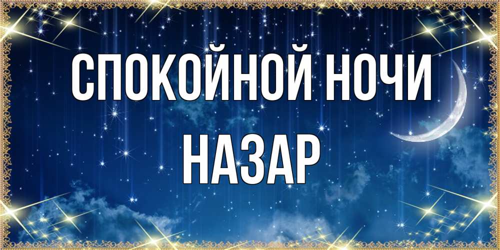 Открытка на каждый день с именем, Назар Спокойной ночи звездопад и месяц на открытках ко сну Прикольная открытка с пожеланием онлайн скачать бесплатно 