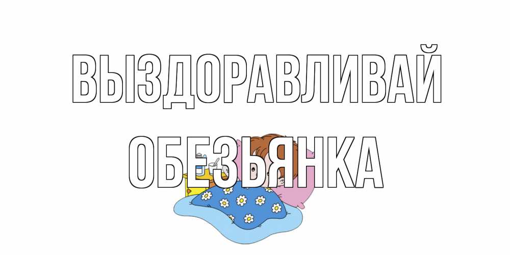 Открытка на каждый день с именем, Обезьянка Выздоравливай не болейте дети Прикольная открытка с пожеланием онлайн скачать бесплатно 