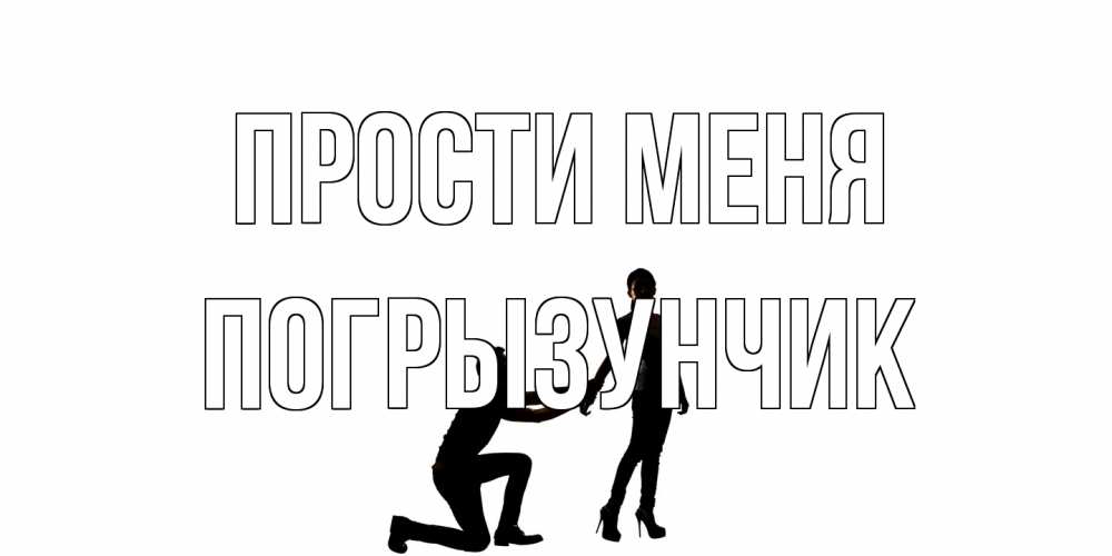 Открытка на каждый день с именем, Погрызунчик Прости меня девушка прости меня Прикольная открытка с пожеланием онлайн скачать бесплатно 