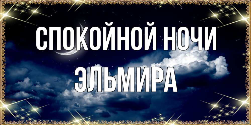 Открытка на каждый день с именем, Эльмира Спокойной ночи спи на мягкой облачной перине Прикольная открытка с пожеланием онлайн скачать бесплатно 