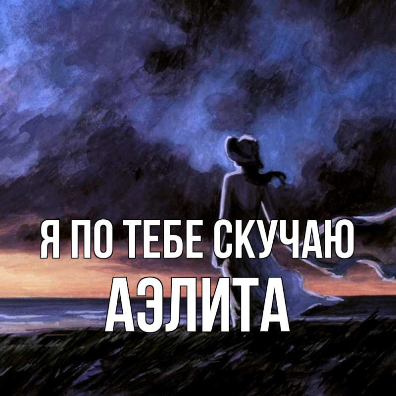 Картинка Я по тебе скучаю, Аэлита