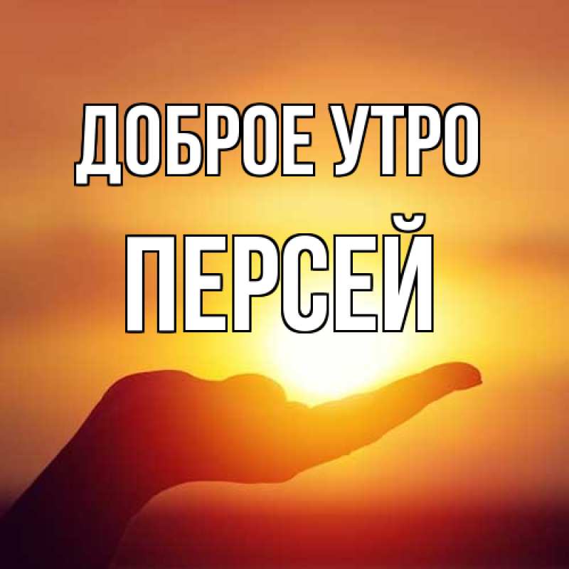 Картинка Доброе утро, Персей