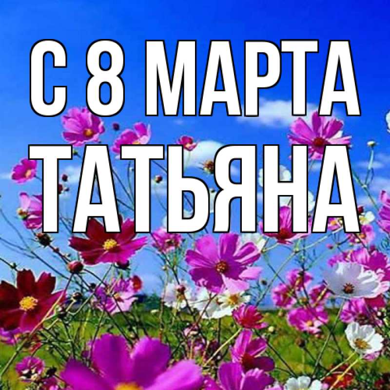 Картинка C 8 МАРТА, Татьяна
