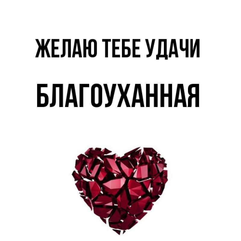 Картинка Желаю тебе удачи, благоуханная