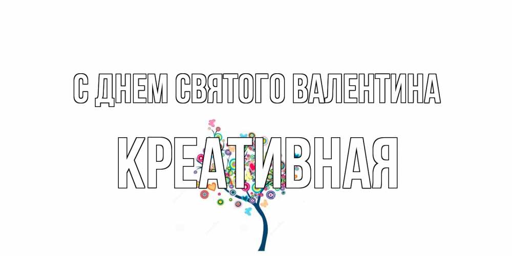 Открытка на каждый день с именем, Креативная С днем Святого Валентина дерево на валентинке Прикольная открытка с пожеланием онлайн скачать бесплатно 