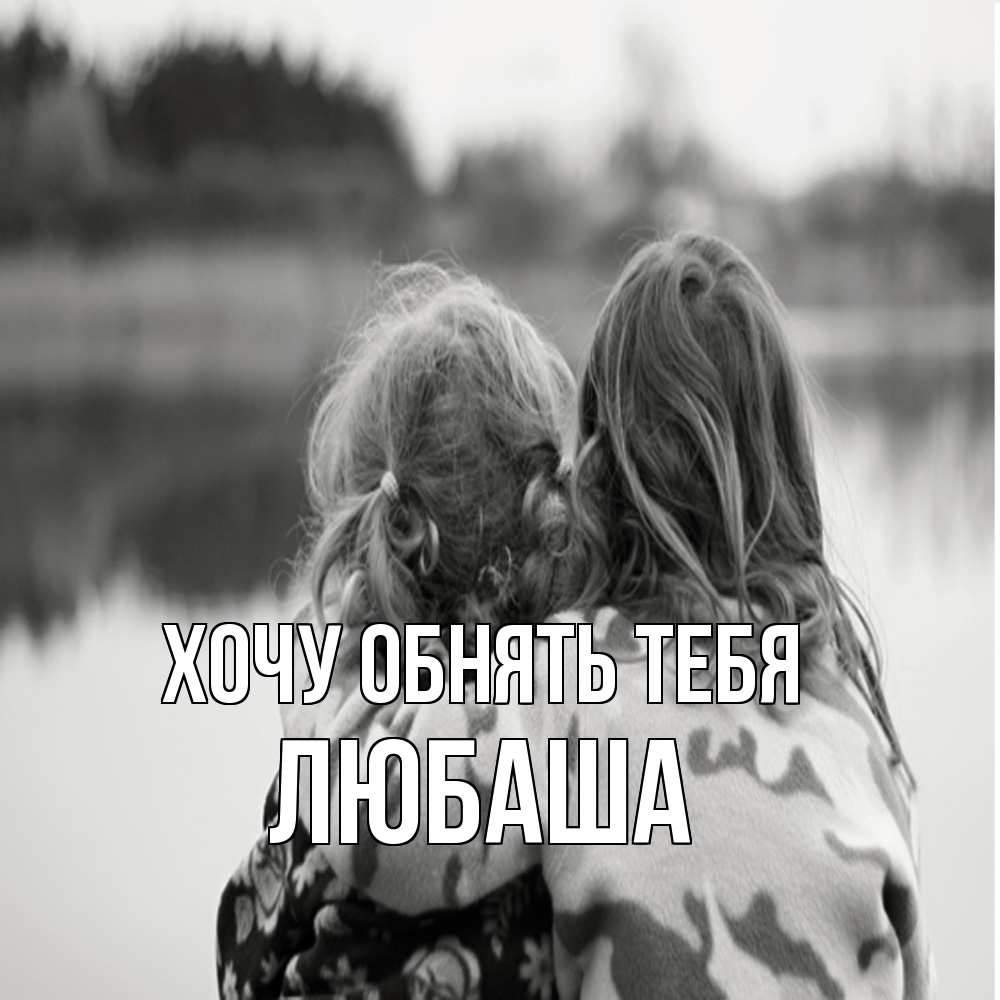 Открытка на каждый день с именем, Любаша Хочу обнять тебя в дали все в тумане Прикольная открытка с пожеланием онлайн скачать бесплатно 
