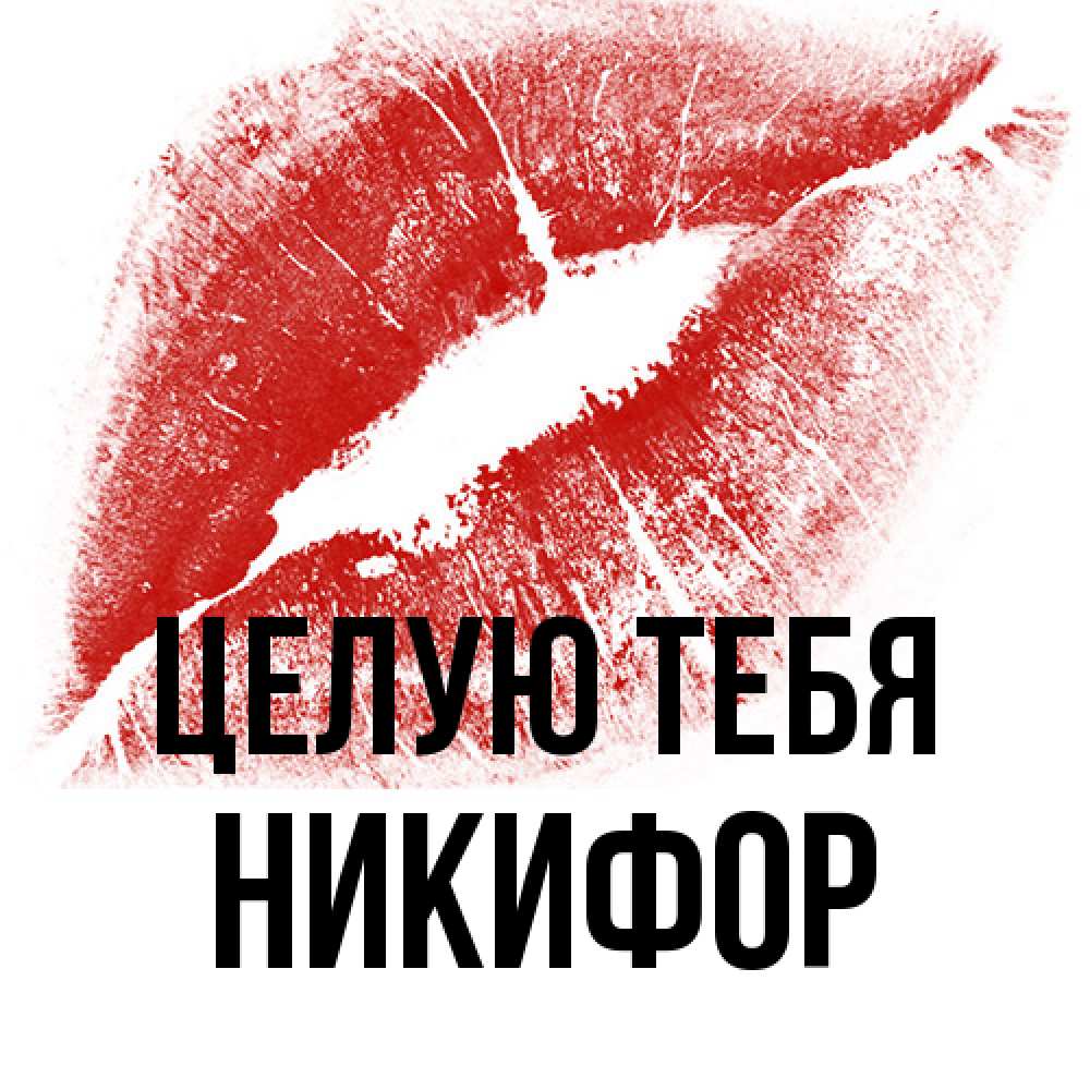 Открытка на каждый день с именем, Никифор Целую тебя открытка с пожеланием поцелуя Прикольная открытка с пожеланием онлайн скачать бесплатно 
