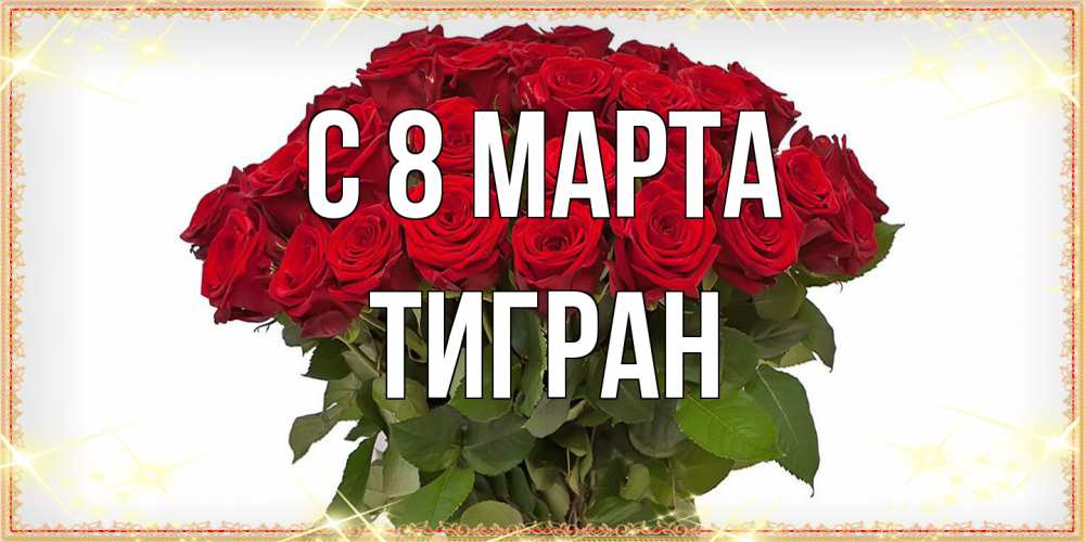 Открытка на каждый день с именем, Тигран C 8 МАРТА поздравляю с 8 марта Прикольная открытка с пожеланием онлайн скачать бесплатно 