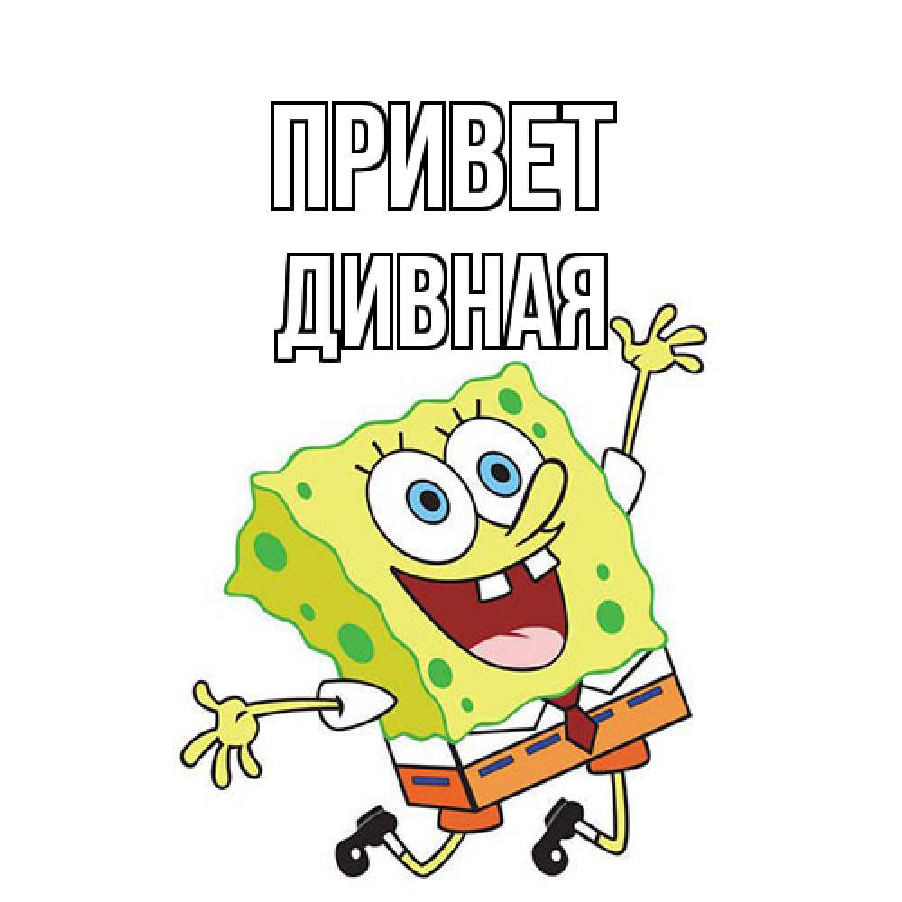 Открытка на каждый день с именем, дивная Привет губка боб в прыжке Прикольная открытка с пожеланием онлайн скачать бесплатно 