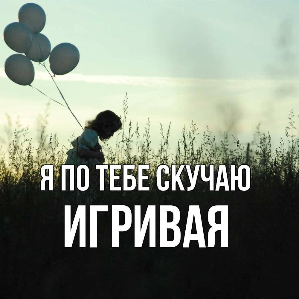 Открытка на каждый день с именем, игривая Я по тебе скучаю приходи ко мне и давай дружить Прикольная открытка с пожеланием онлайн скачать бесплатно 