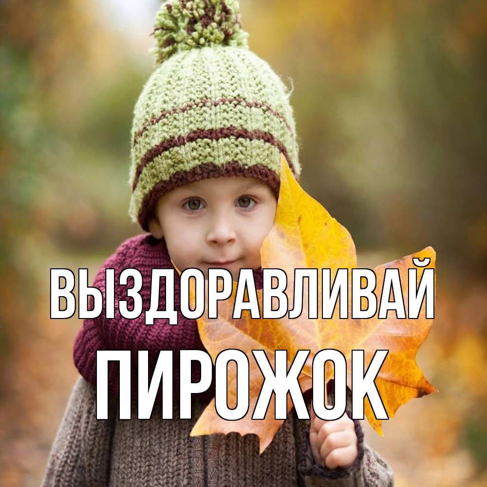 Открытка на каждый день с именем, пирожок Выздоравливай дышим свежим воздухом Прикольная открытка с пожеланием онлайн скачать бесплатно 