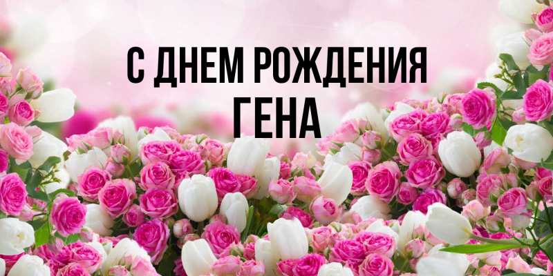 Открытка с именем, Гена, С днем рождения