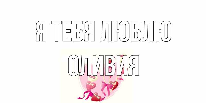 Картинка Я тебя люблю, Оливия