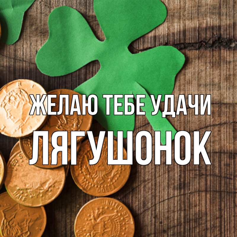 Картинка Желаю тебе удачи, лягушонок