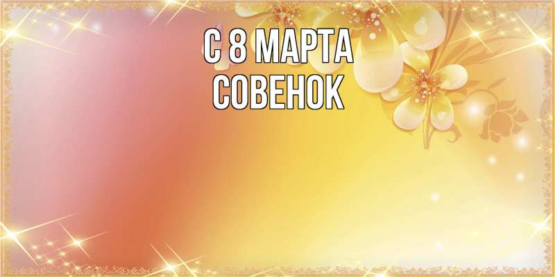 Картинка C 8 МАРТА, совенок