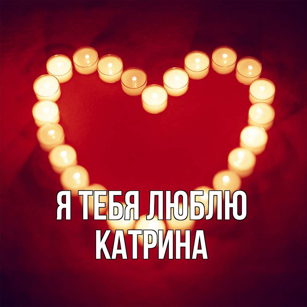 Открытка на каждый день с именем, Катрина Я тебя люблю красота на красном фоне Прикольная открытка с пожеланием онлайн скачать бесплатно 
