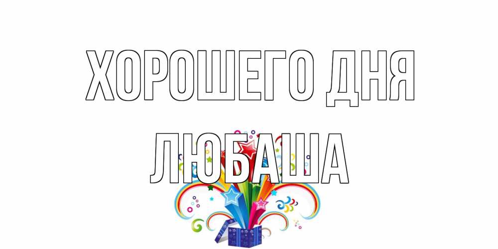 Открытка на каждый день с именем, Любаша Хорошего дня праздник Прикольная открытка с пожеланием онлайн скачать бесплатно 