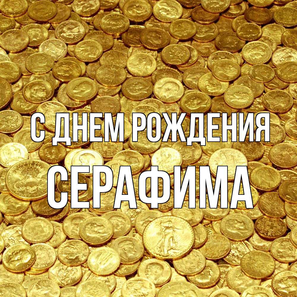 Открытка на каждый день с именем, Серафима С днем рождения с пожеланием разбогатеть Прикольная открытка с пожеланием онлайн скачать бесплатно 