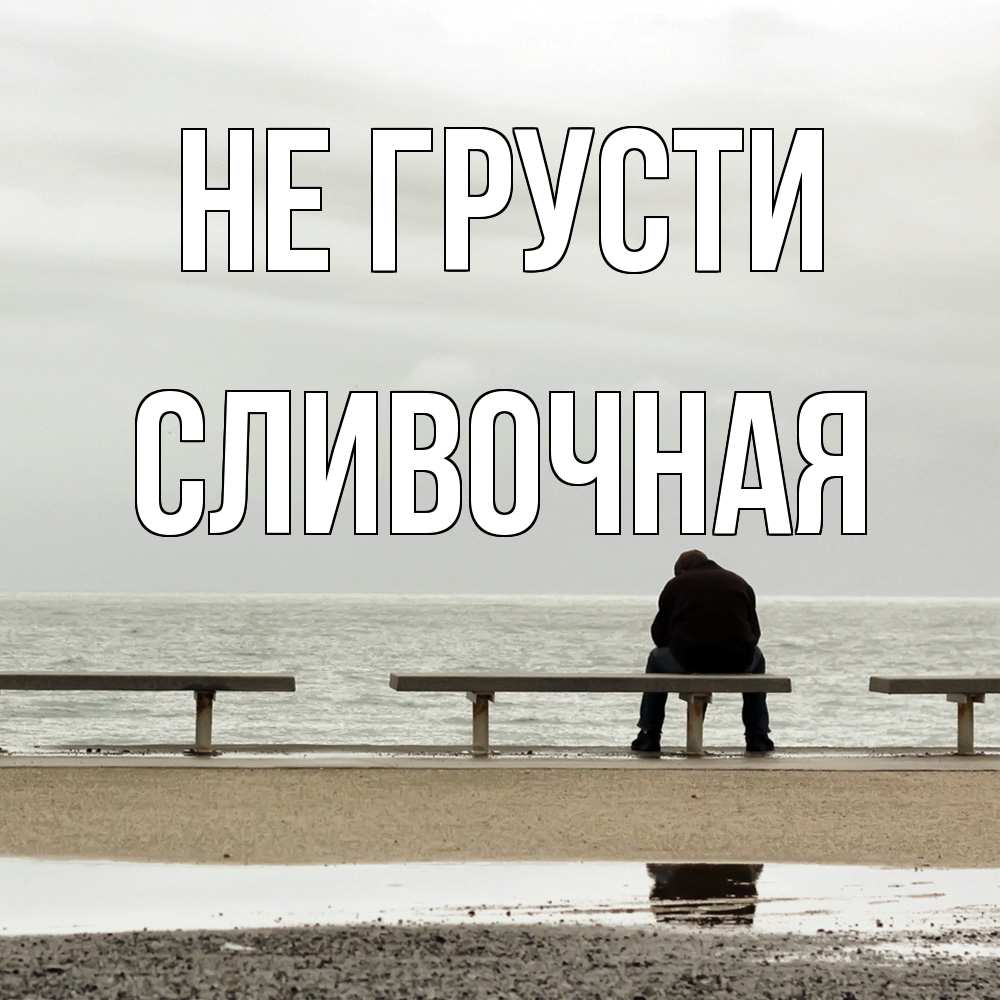 Открытка на каждый день с именем, Сливочная Не грусти вода Прикольная открытка с пожеланием онлайн скачать бесплатно 