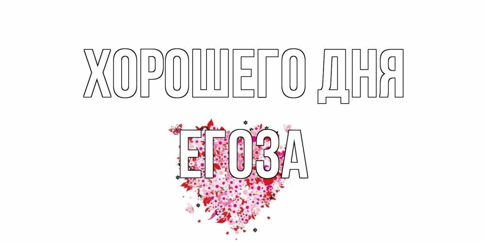 Открытка на каждый день с именем, егоза Хорошего дня открытка на каждый день для любимой Прикольная открытка с пожеланием онлайн скачать бесплатно 