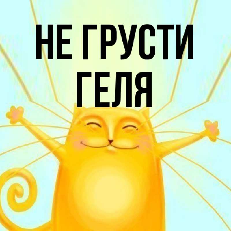 Открытка с именем, Геля, Не грусти