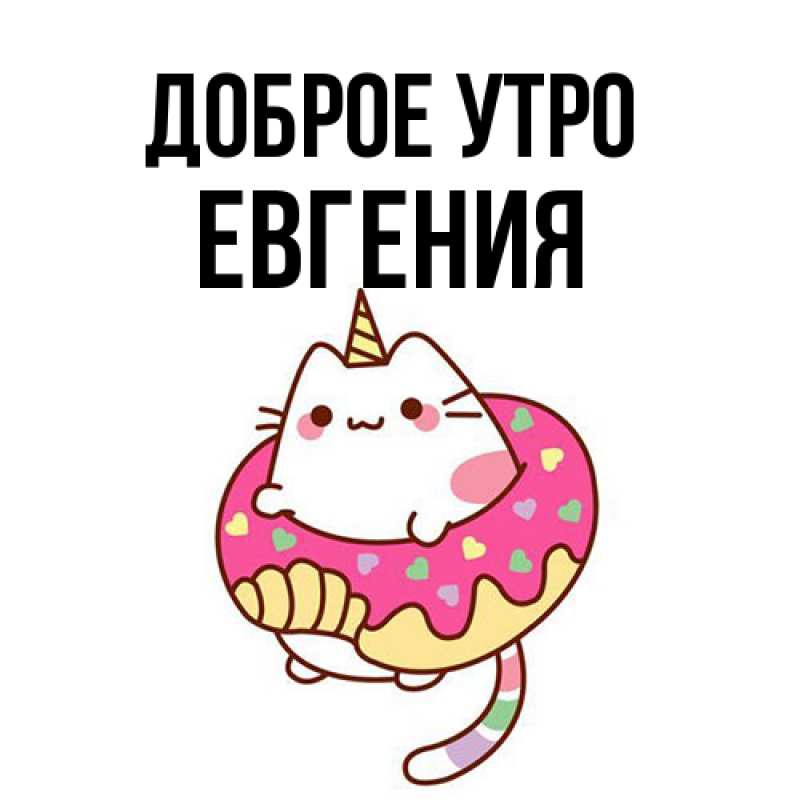 Картинка Доброе утро, Евгения