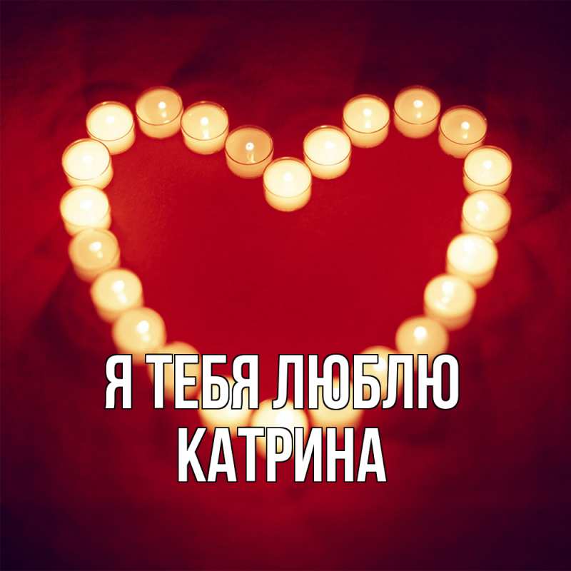 Картинка Я тебя люблю, Катрина