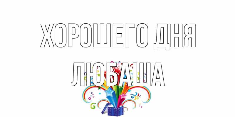 Картинка Хорошего дня, Любаша