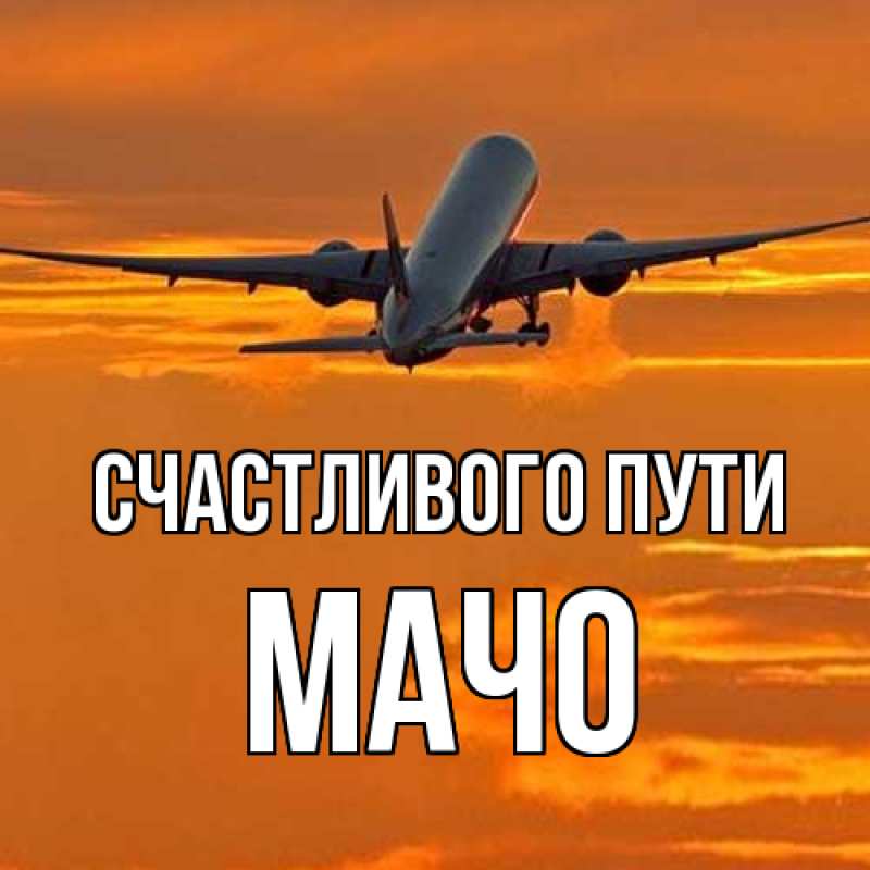 Картинка Счастливого пути, Мачо