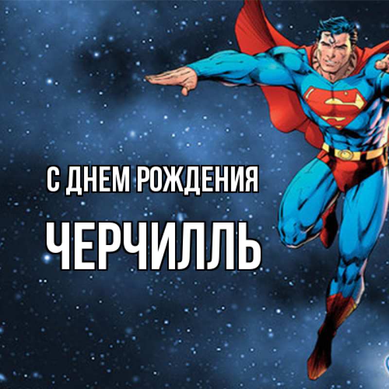 Картинка С днем рождения, Черчилль