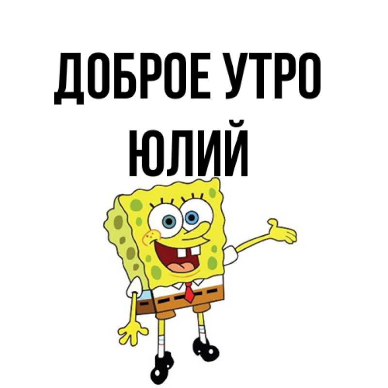Картинка Доброе утро, Юлий
