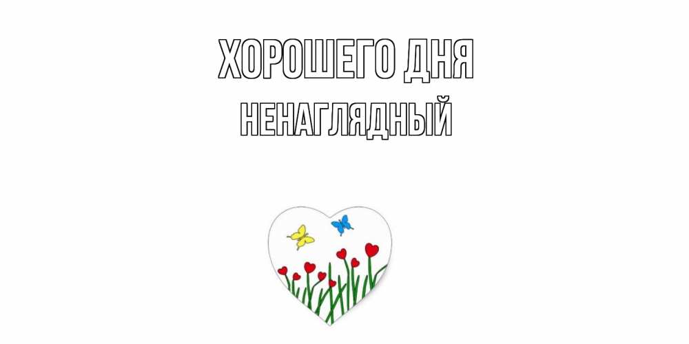 Открытка на каждый день с именем, Ненаглядный Хорошего дня позитив Прикольная открытка с пожеланием онлайн скачать бесплатно 