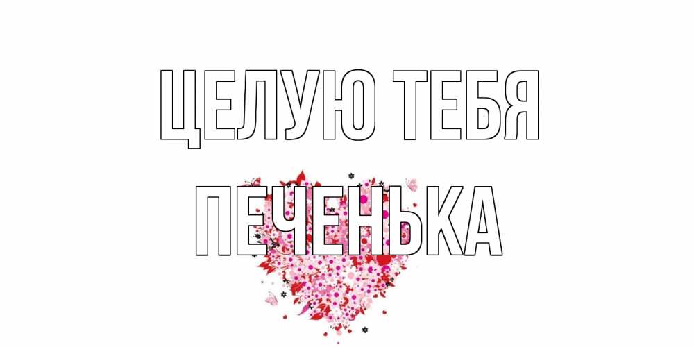 Открытка на каждый день с именем, Печенька Целую тебя сердце Прикольная открытка с пожеланием онлайн скачать бесплатно 