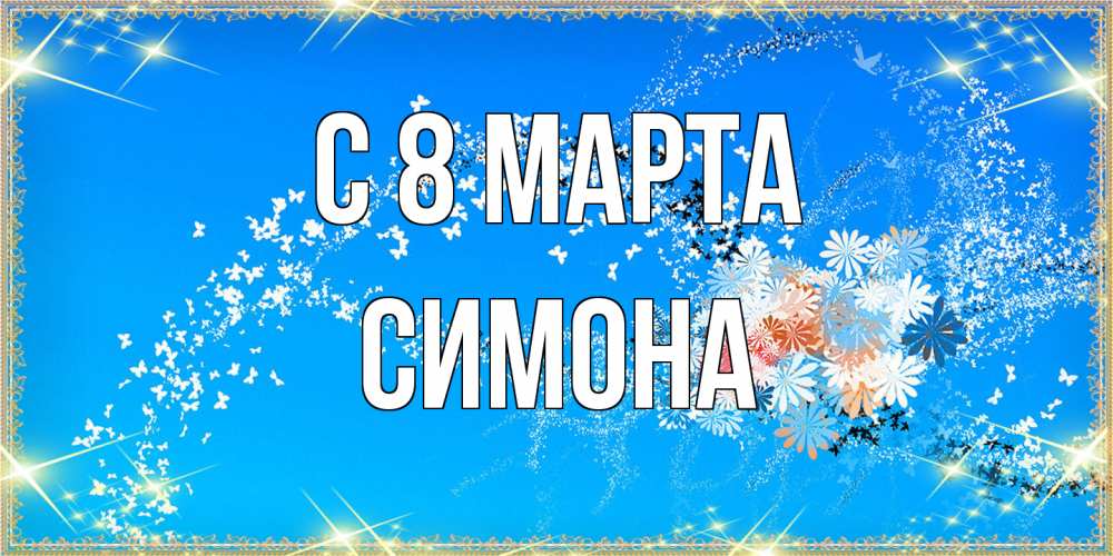 Открытка на каждый день с именем, Симона C 8 МАРТА открытка с подписью к международному женскому дню Прикольная открытка с пожеланием онлайн скачать бесплатно 