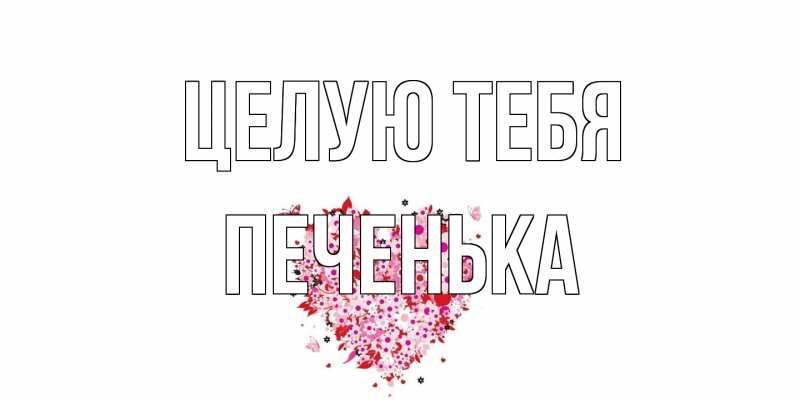 Картинка Целую тебя, Печенька