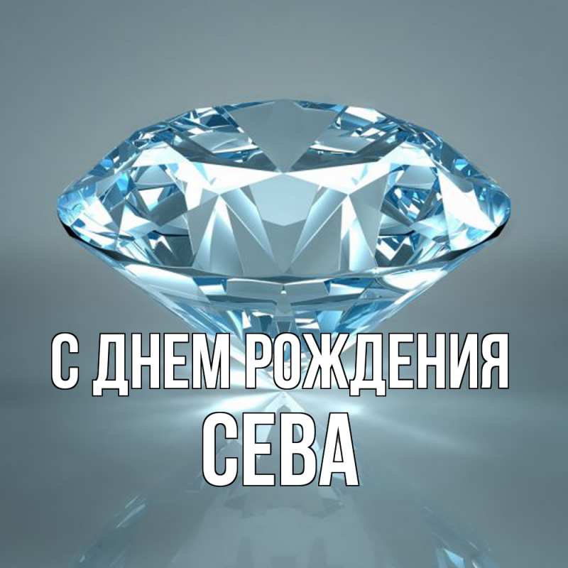 Картинка С днем рождения, Сева