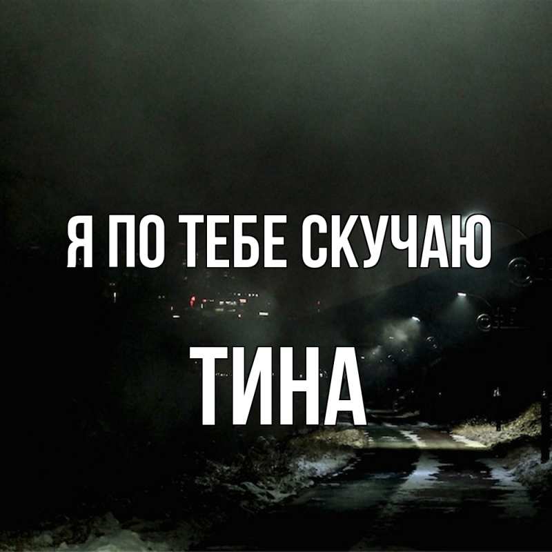 Картинка Я по тебе скучаю, Тина