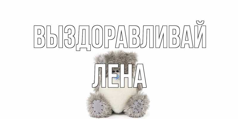 Картинка Выздоравливай, лена