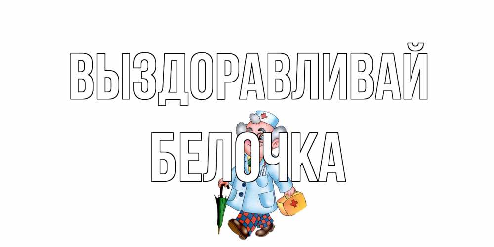 Открытка на каждый день с именем, Белочка Выздоравливай не болей Прикольная открытка с пожеланием онлайн скачать бесплатно 