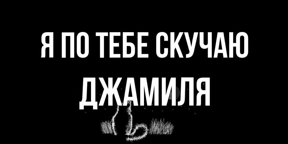 Открытка на каждый день с именем, Джамиля Я по тебе скучаю кот Прикольная открытка с пожеланием онлайн скачать бесплатно 