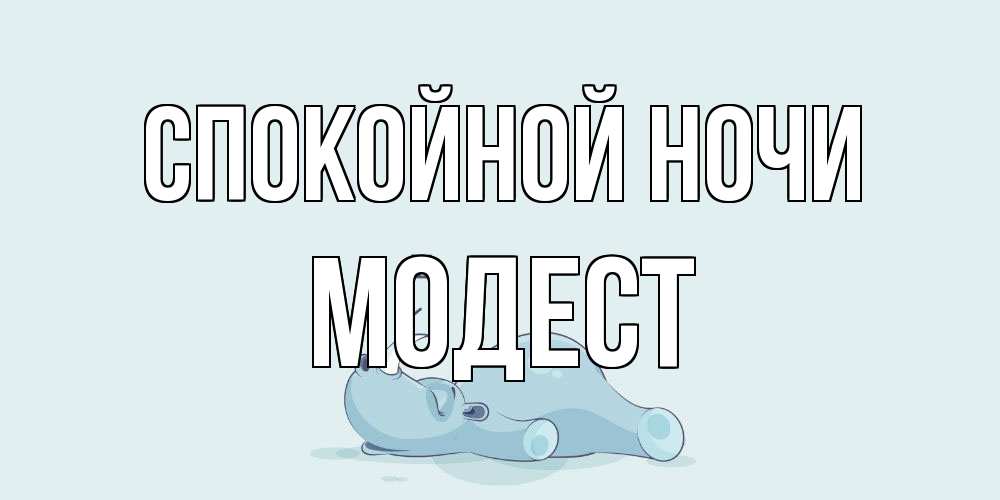 Открытка на каждый день с именем, Модест Спокойной ночи сладких снов с носорогом Прикольная открытка с пожеланием онлайн скачать бесплатно 