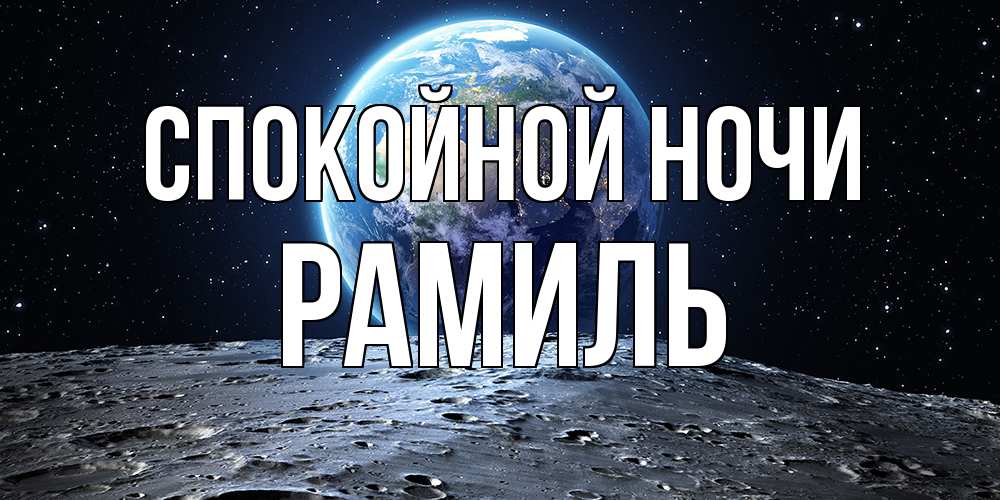 Открытка на каждый день с именем, Рамиль Спокойной ночи красивая космическая открытка Прикольная открытка с пожеланием онлайн скачать бесплатно 