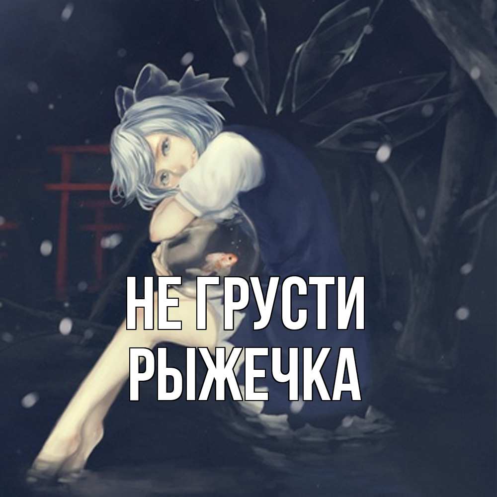 Открытка на каждый день с именем, рыжечка Не грусти девушка и рыбка в аквариуме Прикольная открытка с пожеланием онлайн скачать бесплатно 