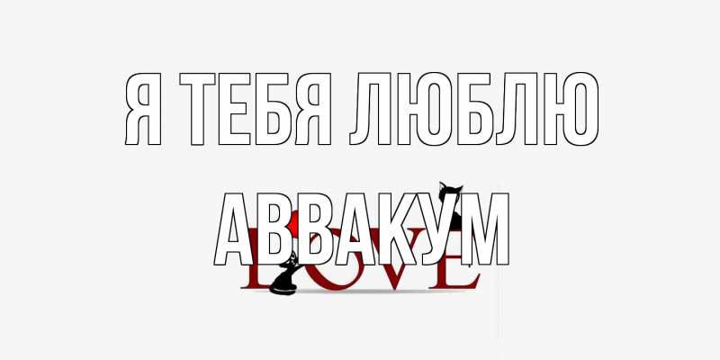 Картинка Я тебя люблю, Аввакум