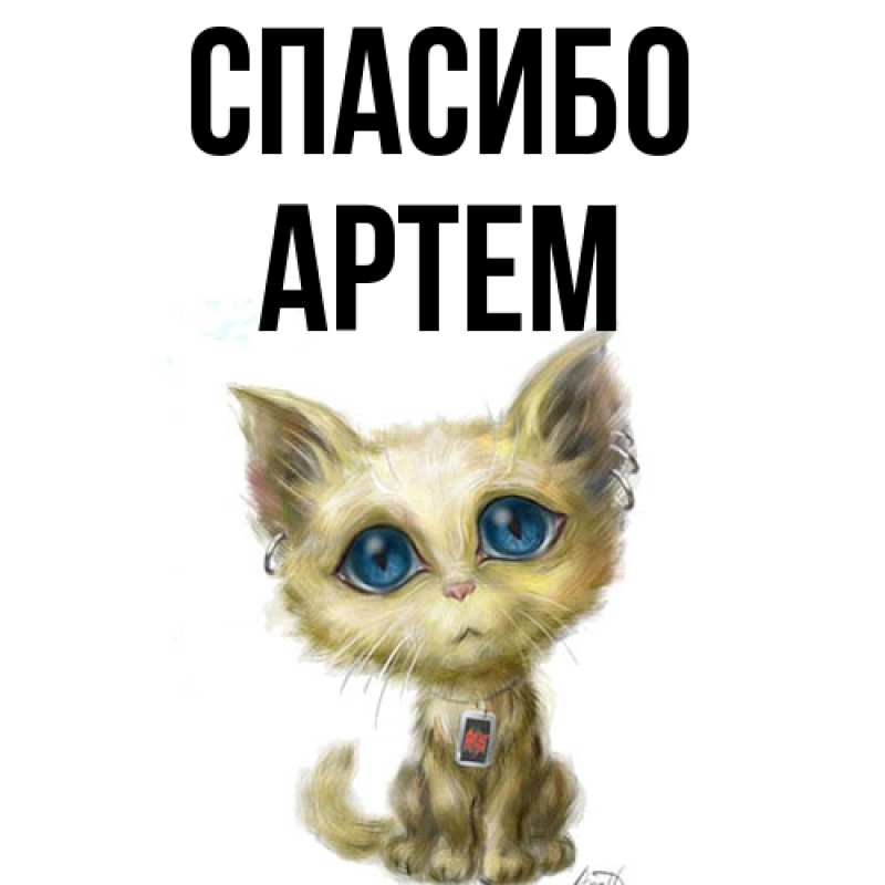 Картинка Спасибо, Артем