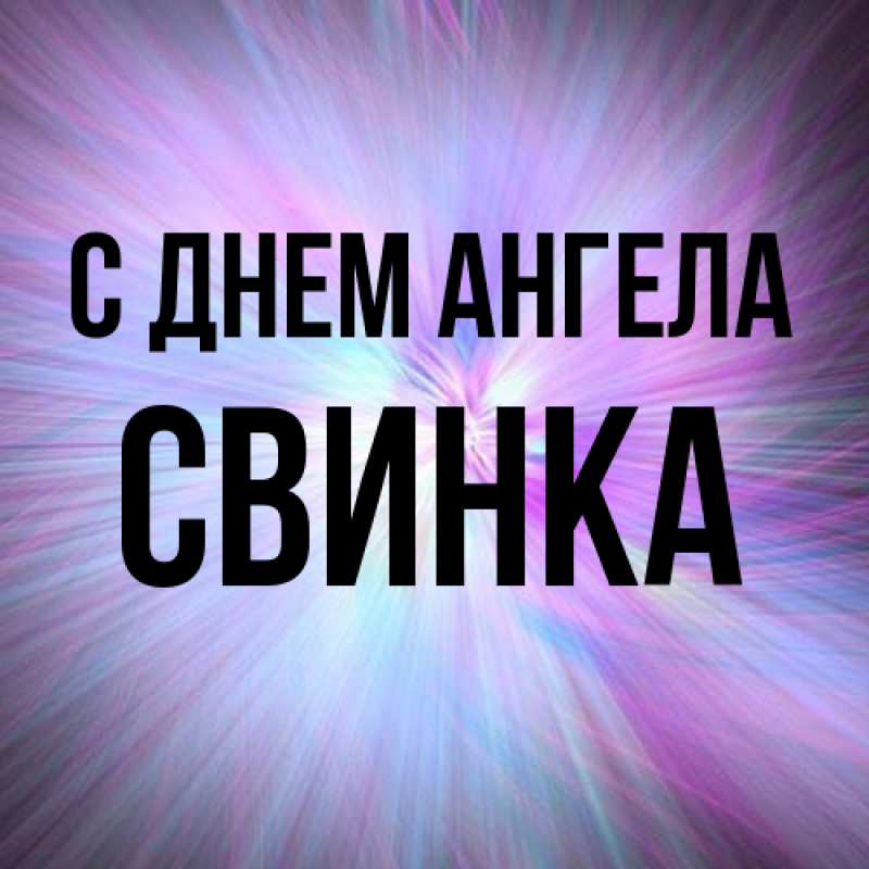 Картинка С днем ангела, Свинка